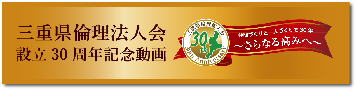 三重県倫理法人会設立30周年記念
