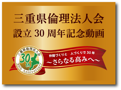 三重県倫理法人会設立30周年記念