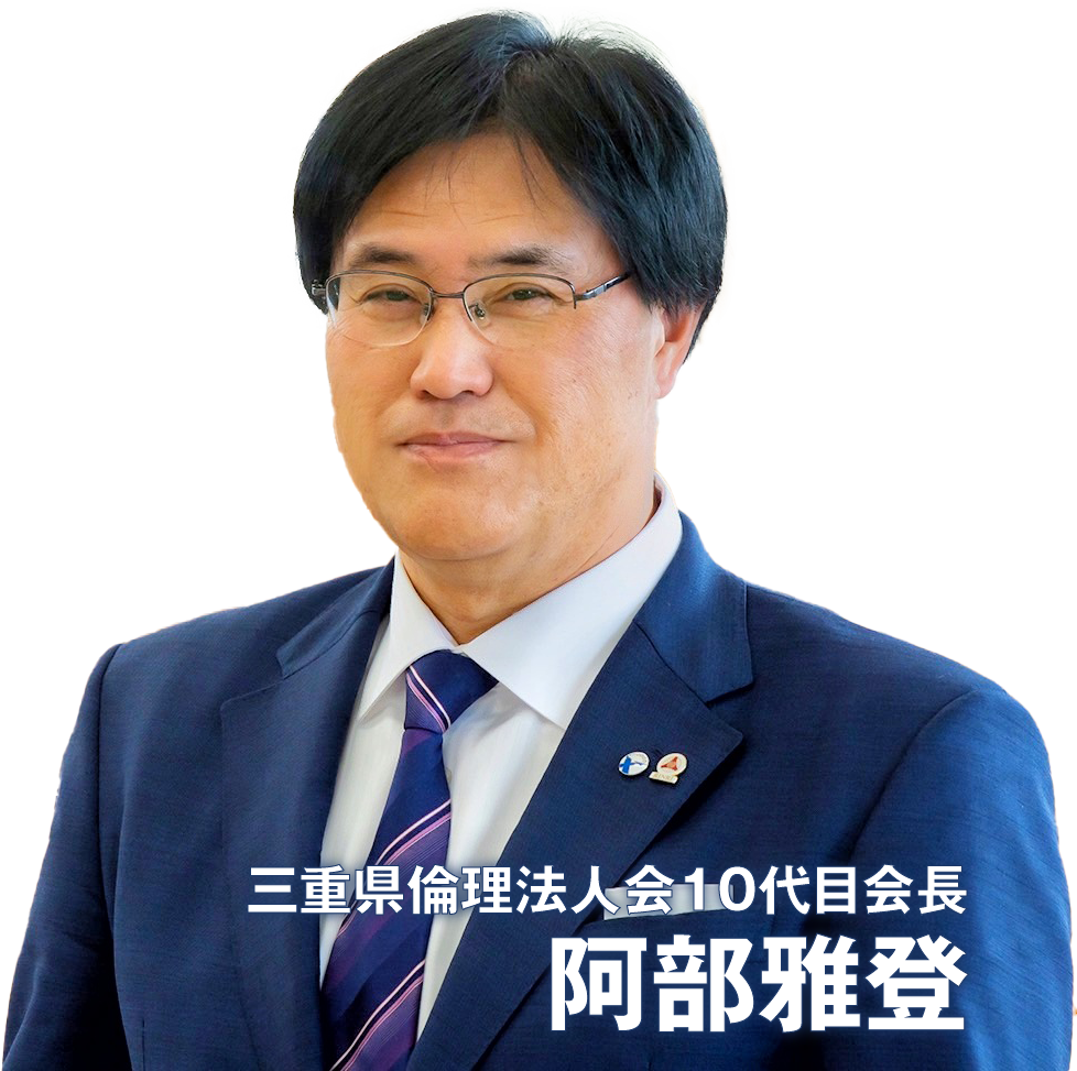 三重県倫理法人会 神戸ダイハツ 阿部雅登 会長