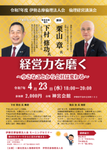 4月23日_伊勢志摩_倫理経営講演会