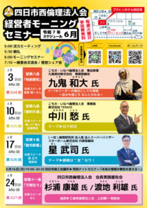6月チラシ_四日市西