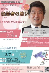 2月6日鈴鹿市_経営者の集い