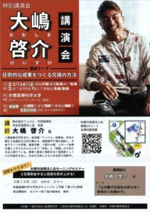 3月14日鈴鹿＿大嶋啓介特別講演会