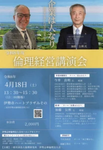4月18日伊勢志摩_倫理経営講演会