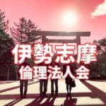 伊勢志摩倫理法人会|心を磨く朝活